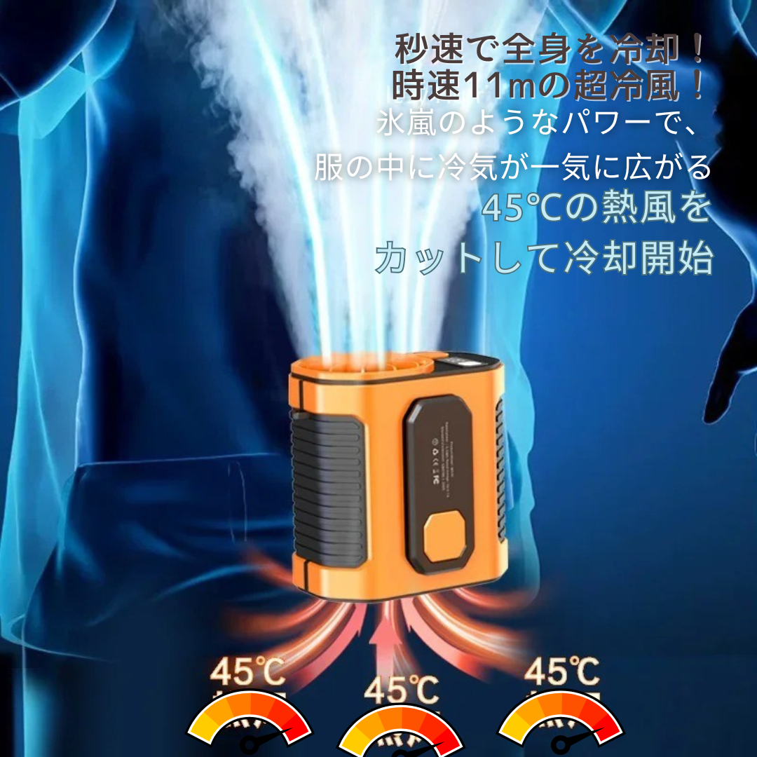 JetCool – 夏用クーリングファン